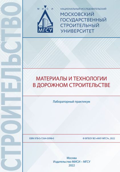 Обложка книги  «Материалы и технологии в дорожном строительстве. Лабораторный практикум»