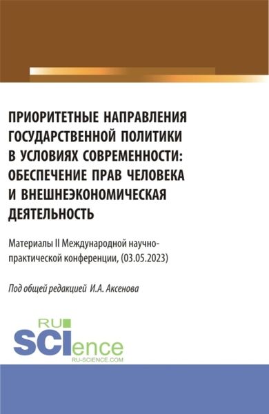 Обложка книги  «Материалы II международной научно-практической конференции Приоритетные направления государственной политики в условиях современности: обеспечение прав человека и внешнеэкономическая деятельность . (Бакалавриат, Магистратура). Сборник статей.»