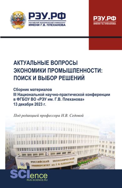 Обложка книги  «Материалы III Национальной научно-практической конференции Актуальные вопросы экономики промышленности: поиск и выбор решений . (Аспирантура, Бакалавриат, Магистратура). Сборник статей.»
