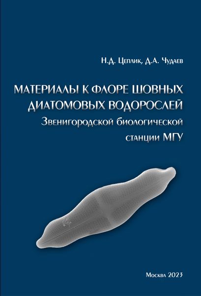 Обложка книги  «Материалы к флоре шовных диатомовых водорослей Звенигородской биологической станции МГУ»