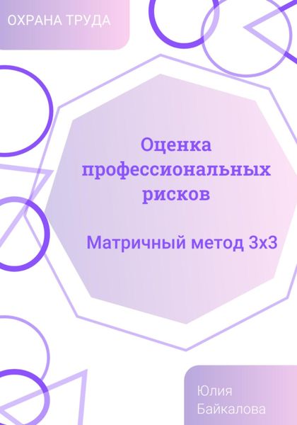 Обложка книги  «Материалы по оценке уровней профессиональных рисков. На основе матричного метода 3х3»