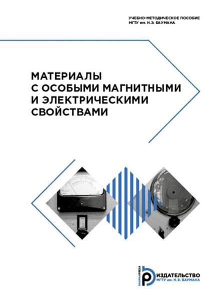 Обложка книги  «Материалы с особыми магнитными и электрическими свойствами»