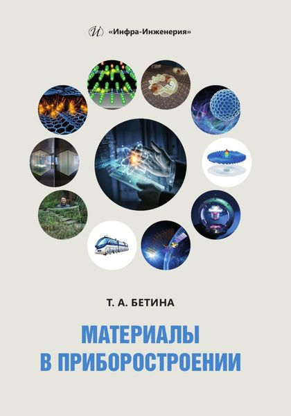 Обложка книги  «Материалы в приборостроении»