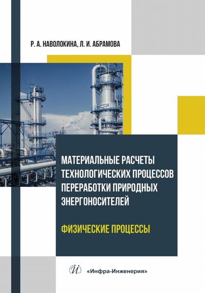 Обложка книги  «Материальные расчеты технологических процессов переработки природных энергоносителей. Физические процессы»