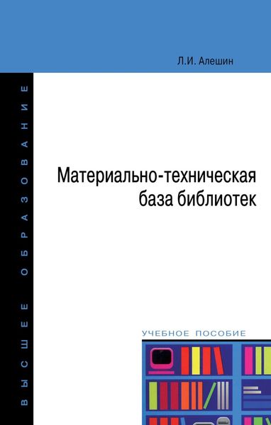Обложка книги  «Материально-техническая база библиотек»