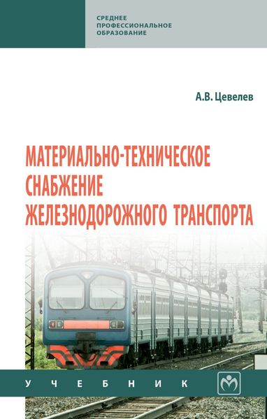 Обложка книги  «Материально-техническое снабжение железнодорожного транспорта»