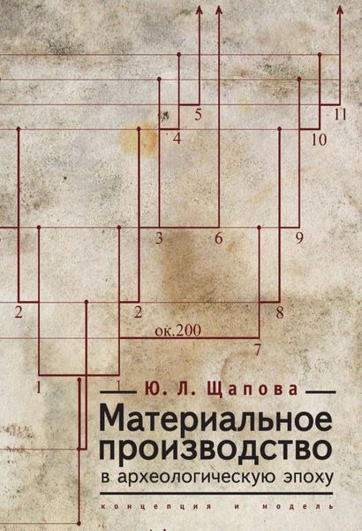 Обложка книги  «Материальное производство в археологическую эпоху. Концепция и модель»
