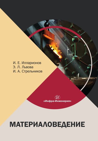 Обложка книги  «Материаловедение»