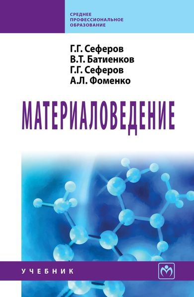 Обложка книги  «Материаловедение»