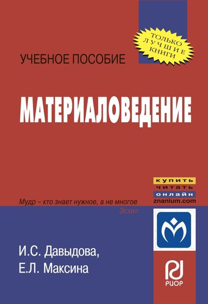 Обложка книги «Материаловедение»