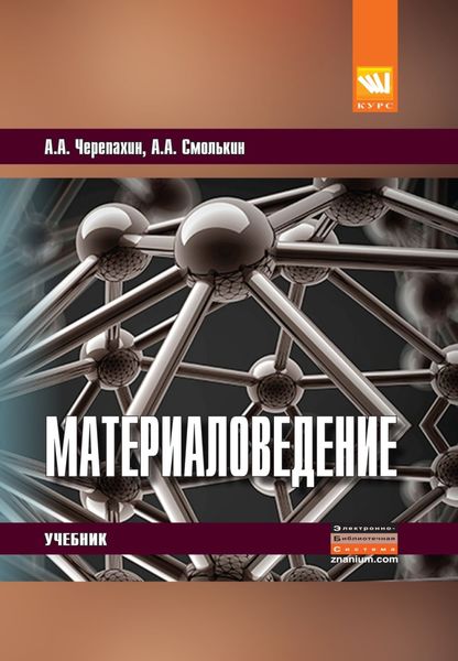 Обложка книги  «Материаловедение»