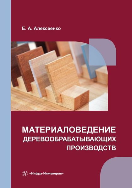 Обложка книги  «Материаловедение деревообрабатывающих производств»