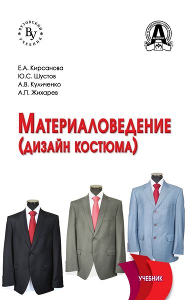 Обложка книги  «Материаловедение (Дизайн костюма)»
