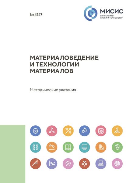 Обложка книги  «Материаловедение и технологии материалов. Методические указания к выполнению и оформлению выпускных квалификационных работ, научно-исследовательских работ и отчетов о прохождении практики»