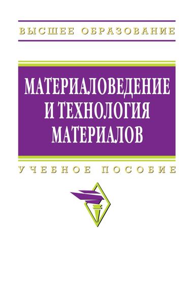 Обложка книги  «Материаловедение и технология материалов»