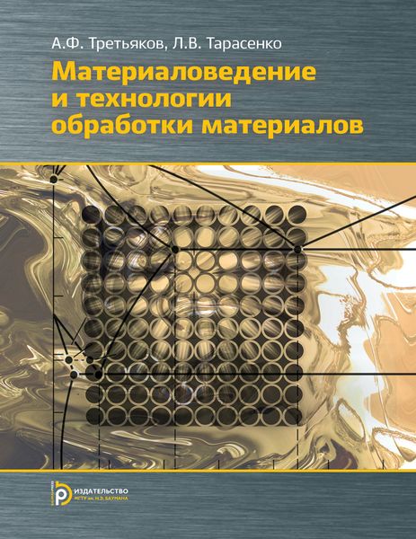 Обложка книги  «Материаловедение и технология обработки материалов»
