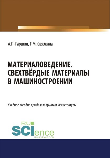 Обложка книги  «Материаловедение. Сверхтвёрдые материалы в машиностроении. (Аспирантура, Бакалавриат, Магистратура). Учебное пособие.»