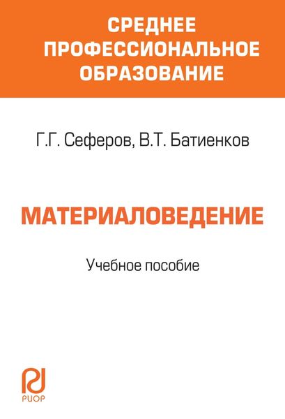Обложка книги  «Материаловедение: Учебное пособие»