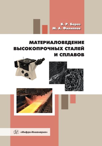 Обложка книги  «Материаловедение высокопрочных сталей и сплавов»
