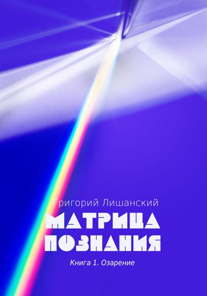 Обложка книги  «Матрица познания. Книга 1. Озарение»