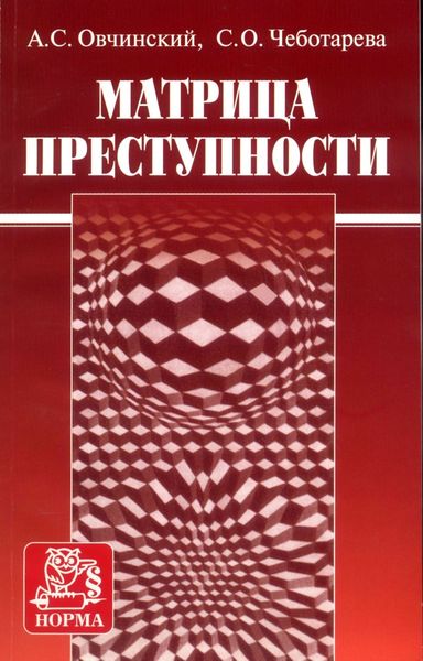 Обложка книги  «Матрица преступности»
