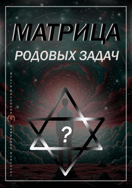 Обложка книги «Матрица Родовых Задач»