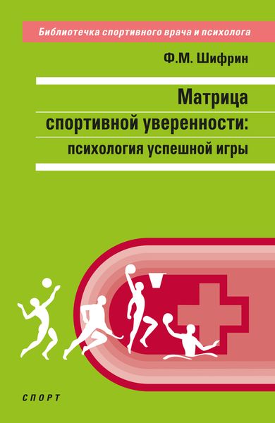 Обложка книги  «Матрица спортивной уверенности. Психология успешной игры»