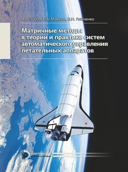 Обложка книги  «Матричные методы в теории и практике систем автоматического управления летательных аппаратов»