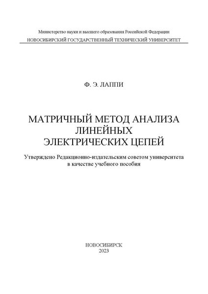 Обложка книги  «Матричный метод анализа линейных электрических цепей»