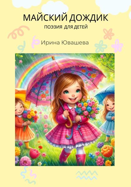 Обложка книги  «Майский дождик»