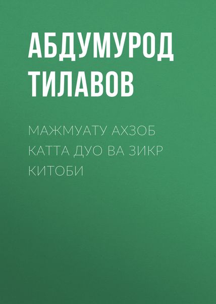 Обложка книги  «МАЖМУАТУ АХЗОБ КАТТА ДУО ВА ЗИКР КИТОБИ»
