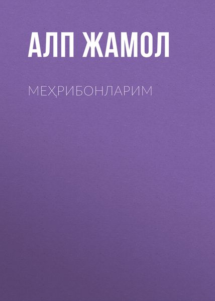 Обложка книги  «Меҳрибонларим»