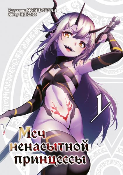 Обложка книги  «Меч ненасытной принцессы. Том 1»