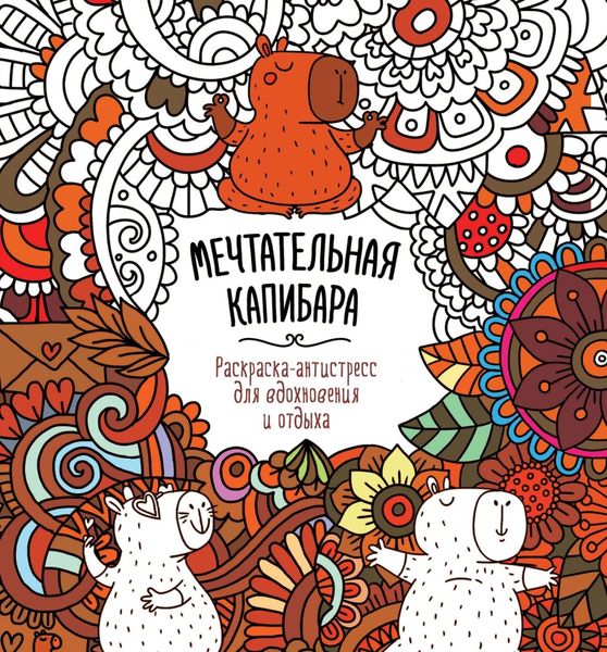 Обложка книги  «Мечтательная капибара»