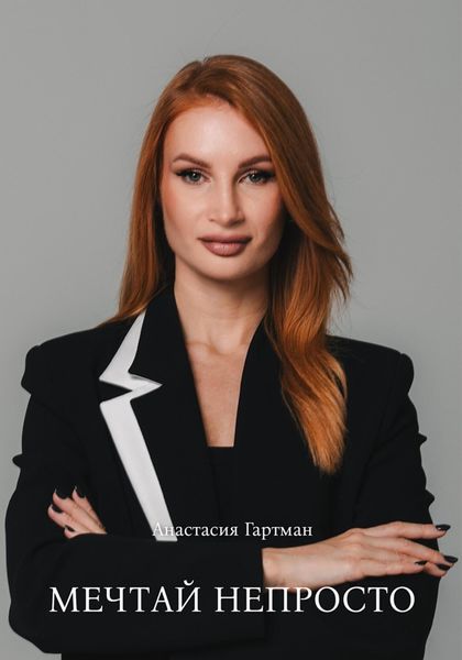 Обложка книги «Мечтай непросто»