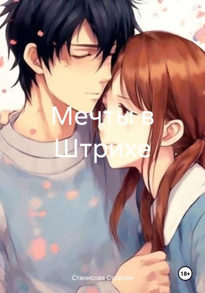 Обложка книги  «Мечты в Штрихе»