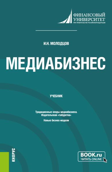 Обложка книги  «Медиабизнес. (Магистратура). Учебник.»