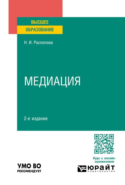 Обложка книги  «Медиация 2-е изд., пер. и доп. Учебное пособие для вузов»