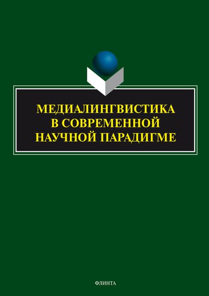 Обложка книги  «Медиалингвистика в современной научной парадигме»