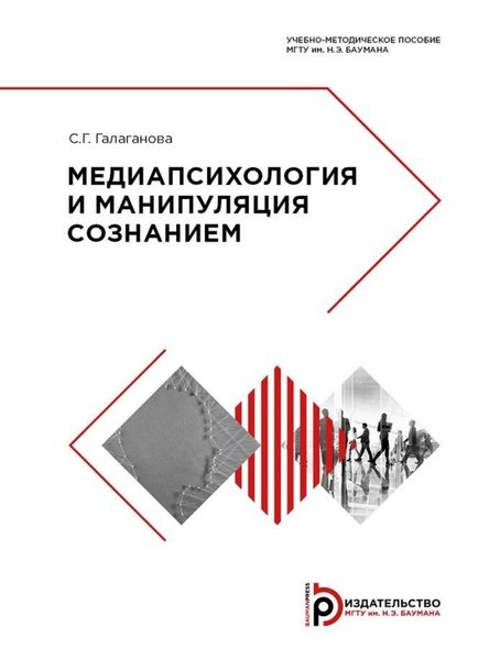 Обложка книги  «Медиапсихология и манипуляция сознанием»