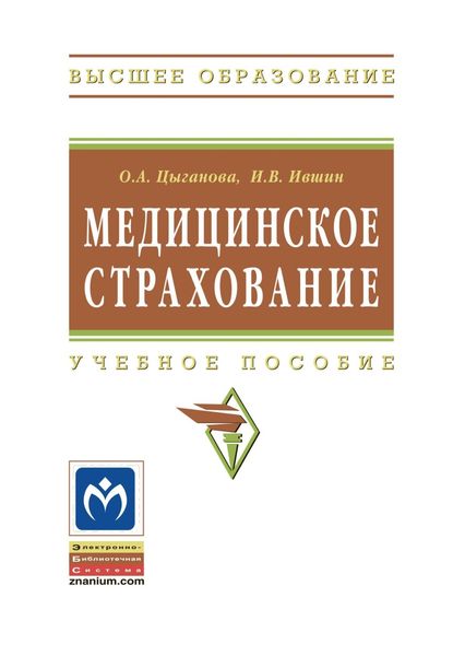 Обложка книги  «Медицинское страхование»