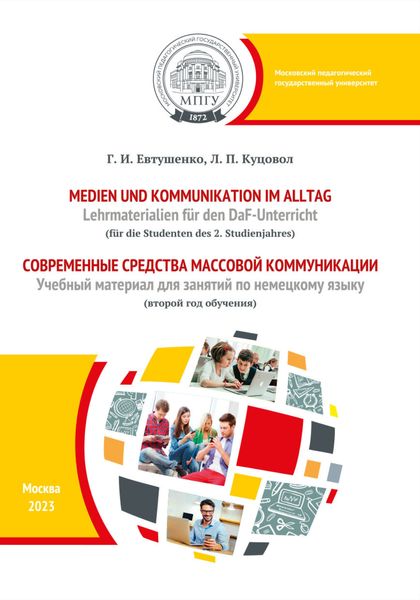 Обложка книги  «Medien und Kommunikation im Alltag. Lehrmaterialien für den DaF-Unterricht (für die Studenten des 2. Studienjahres) = Современные средства массовой коммуникации. Учебный материал для занятий по немецкому языку (второй год обучения)»