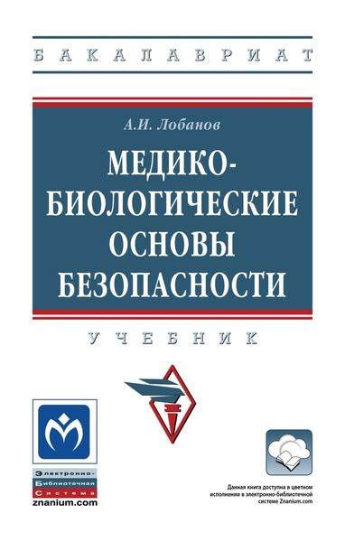 Обложка книги  «Медико-биологические основы безопасности»