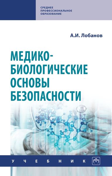 Обложка книги  «Медико-биологические основы безопасности»