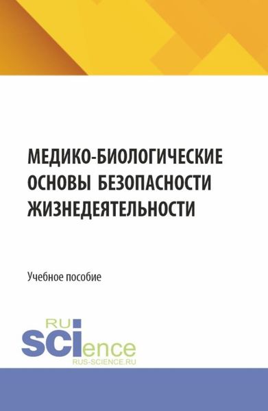 Обложка книги  «Медико-биологические основы безопасности жизнедеятельности. (СПО). Учебное пособие.»
