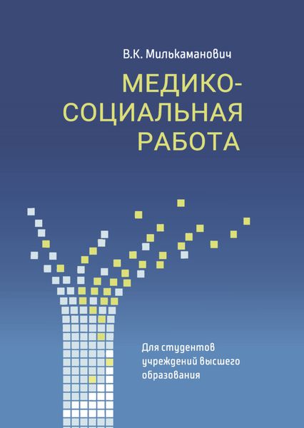 Обложка книги «Медико-социальная работа»