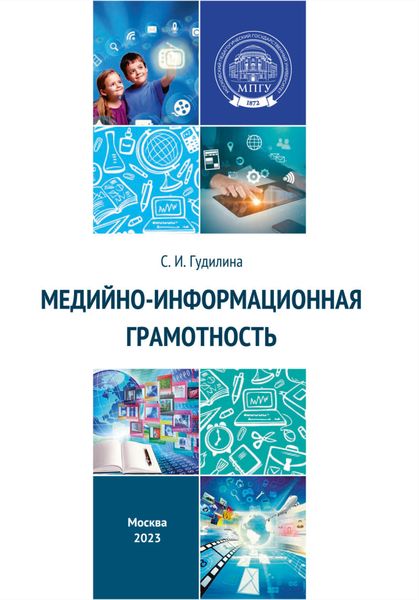 Обложка книги  «Медийно-информационная грамотность»