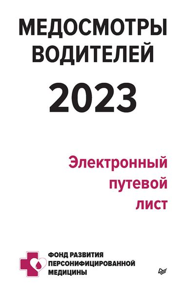 Обложка книги  «Медосмотры водителей 2023. Электронный путевой лист»