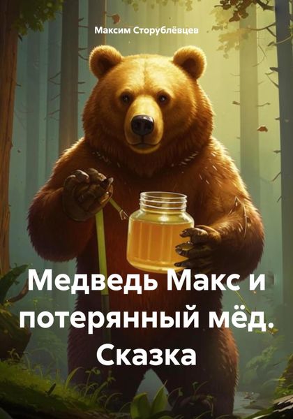 Обложка книги  «Медведь Макс и потерянный мёд. Сказка»