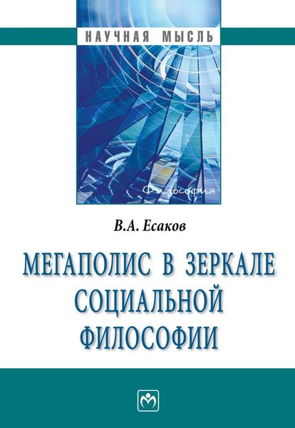 Обложка книги  «Мегаполис в зеркале социальной философии»